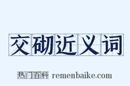 交砌近义词是什么意思的图片